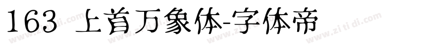 163 上首万象体字体转换